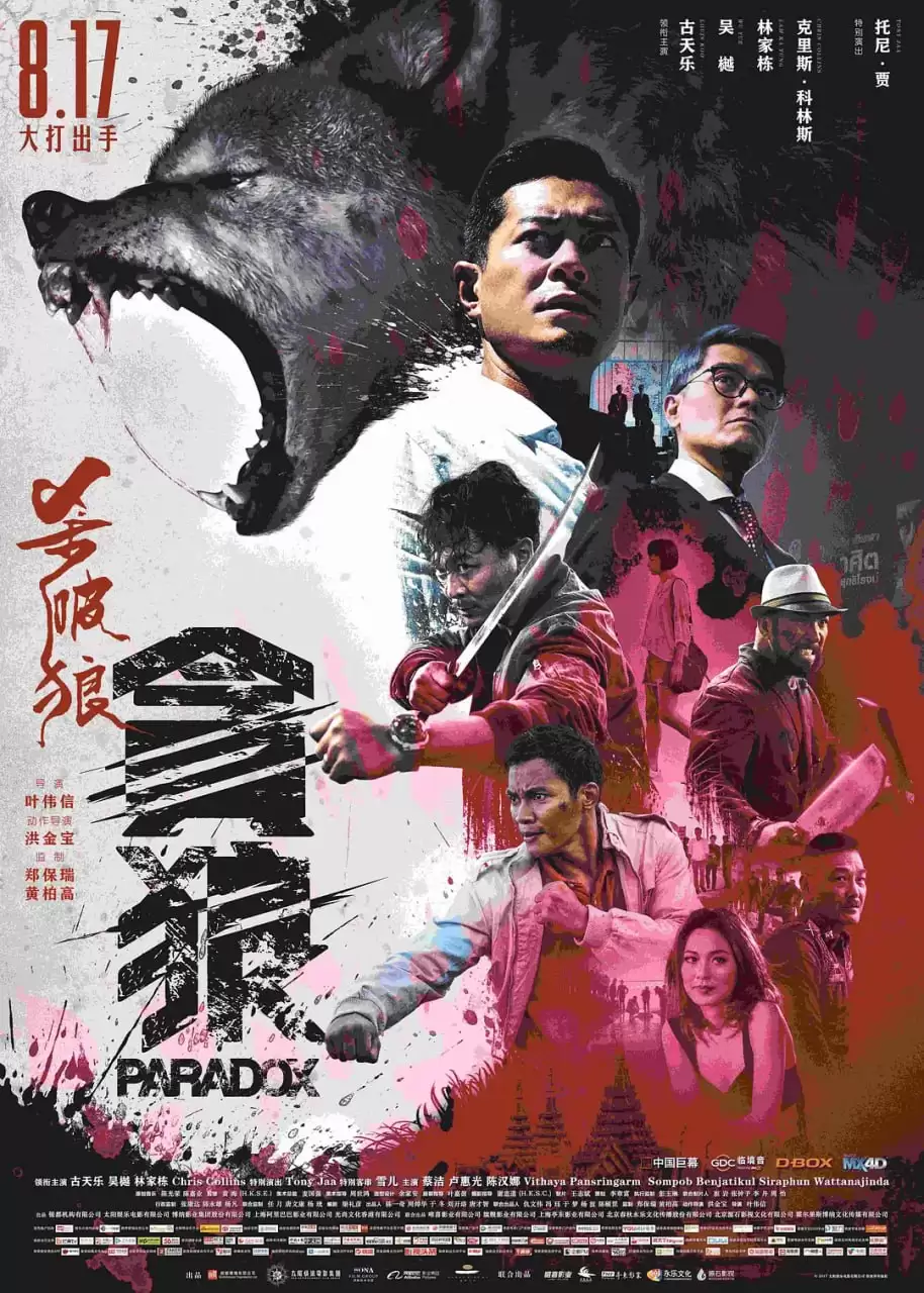 杀破狼·贪狼 (2017) 1080P 国语中字