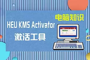 Windows/Office激活工具 HEU KMS Activator v42.0.4