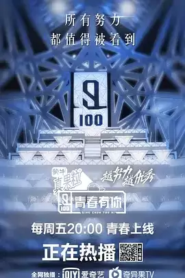 青春有你 1-3季全 1080P 国语中字