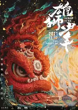 雄狮少年 (2021) 国粤双语.BD1080P