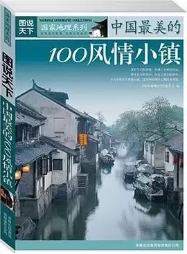 图说天下·国家地理系列：中国最美的100风情小镇