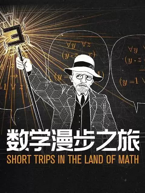 数学漫步之旅 (2021) 1080P 英语中字