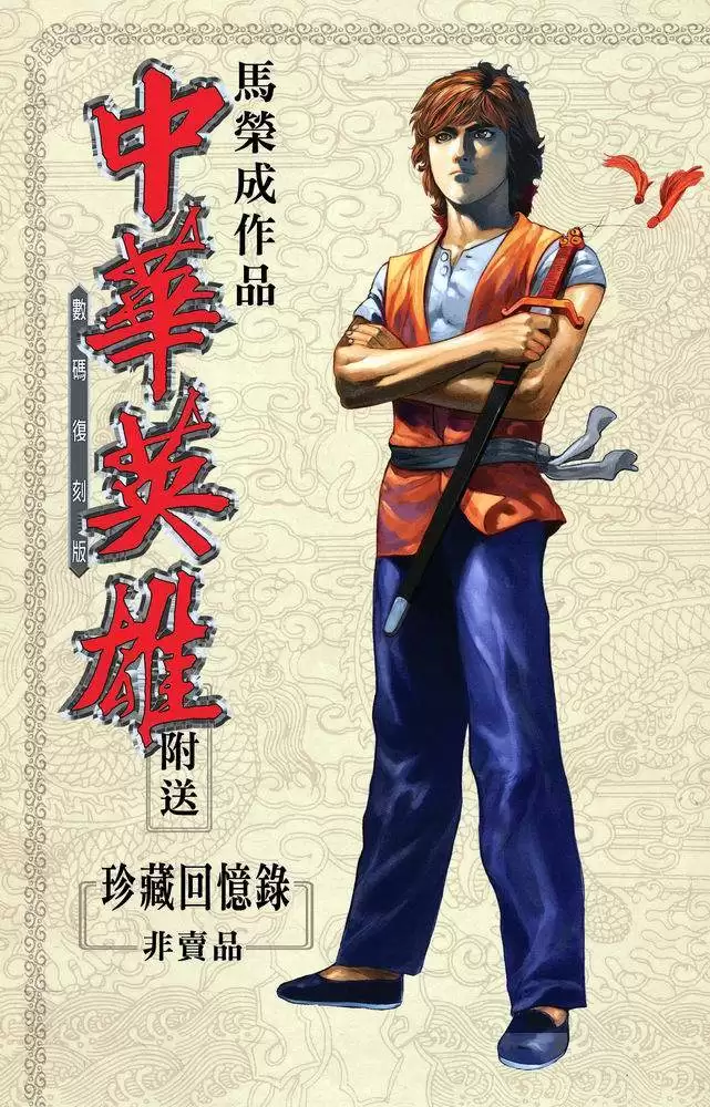 中华英雄-漫画 (数码复刻版) 马荣成作品