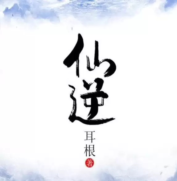 仙逆-有声书 耳根.演播梦生文化.2020.AAC.96kbps