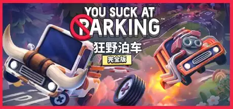 PC休闲益智游戏《狂野泊车 You Suck at Parking®》 解压即玩