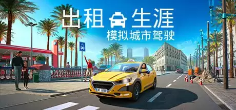 PC模拟游戏《出租生涯：模拟城市驾驶 Taxi Life》 解压即玩