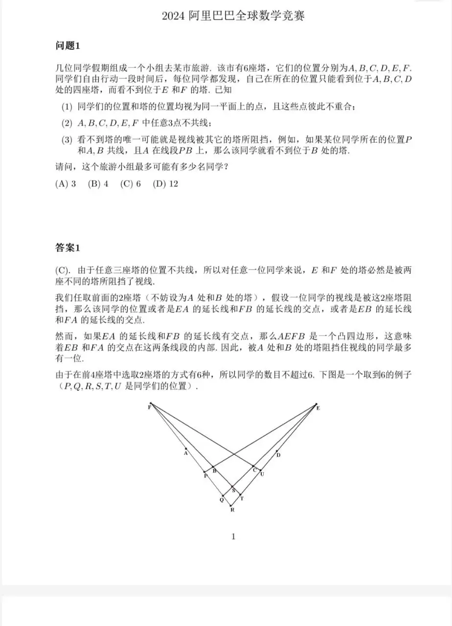 阿里巴巴全球数学竞赛赛题及答案 ​​​