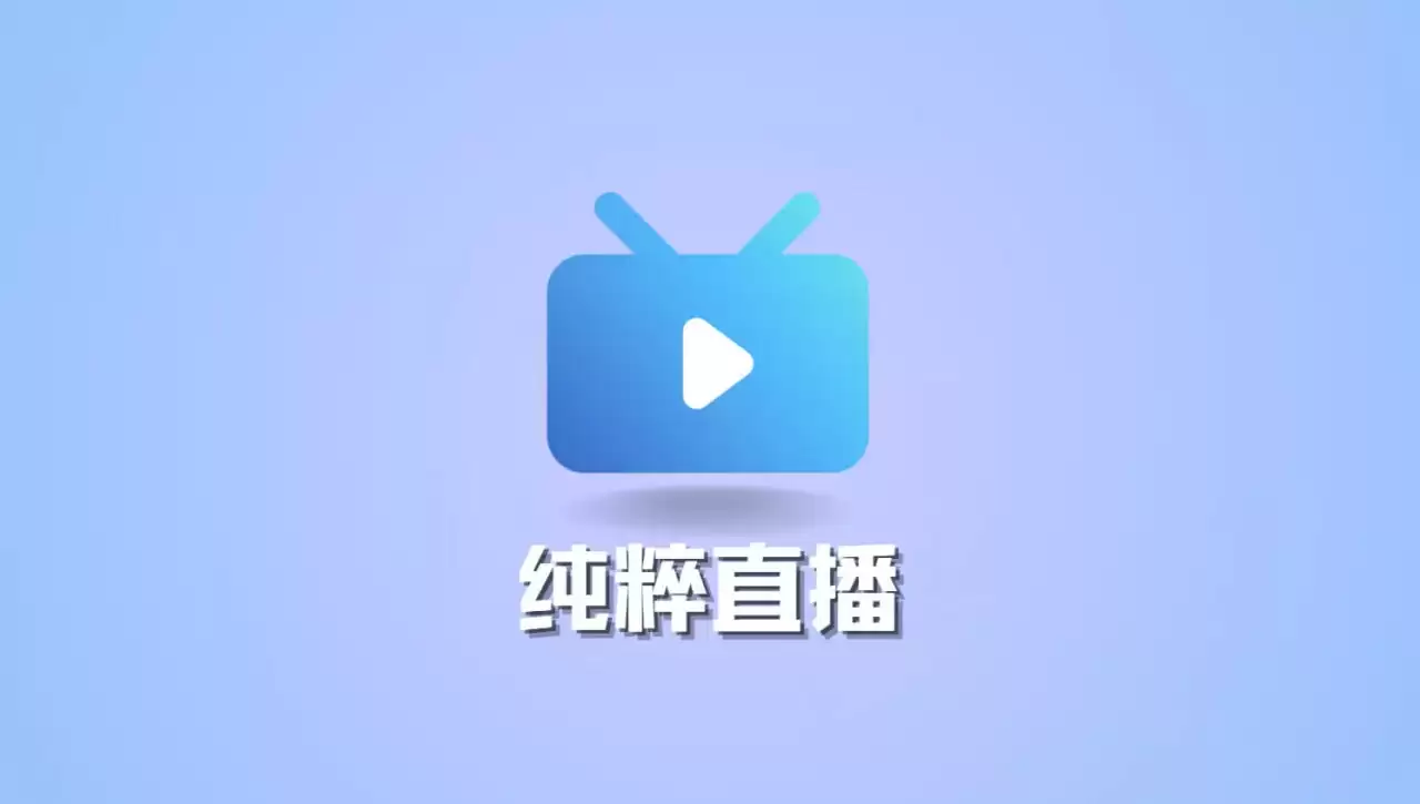 纯粹直播 (直播聚合软件) v1.7.2 TV&电脑&手机版