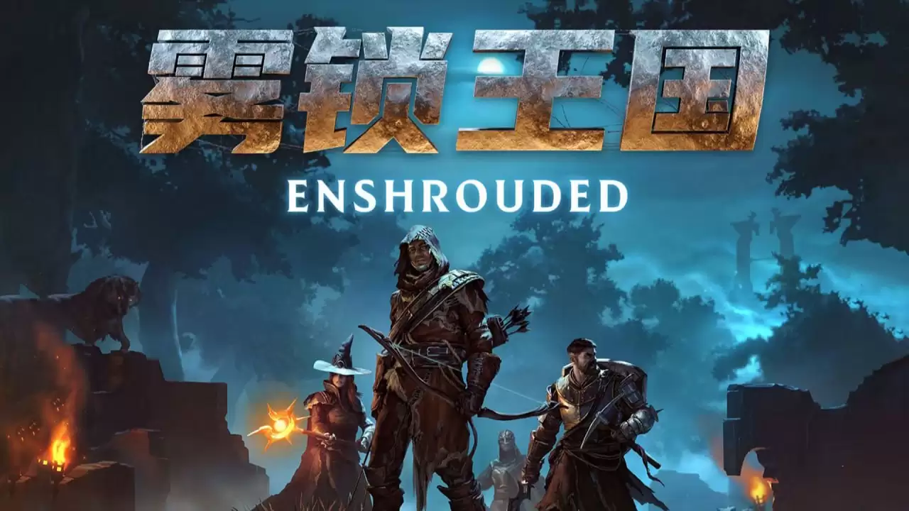 PC生存动作RPG游戏《雾锁王国 Enshrouded》 解压即玩