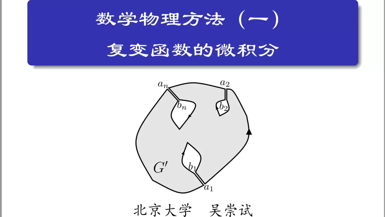 数学物理方法 - 北京大学 - 吴崇试 - 2007年 - 2020年双版本