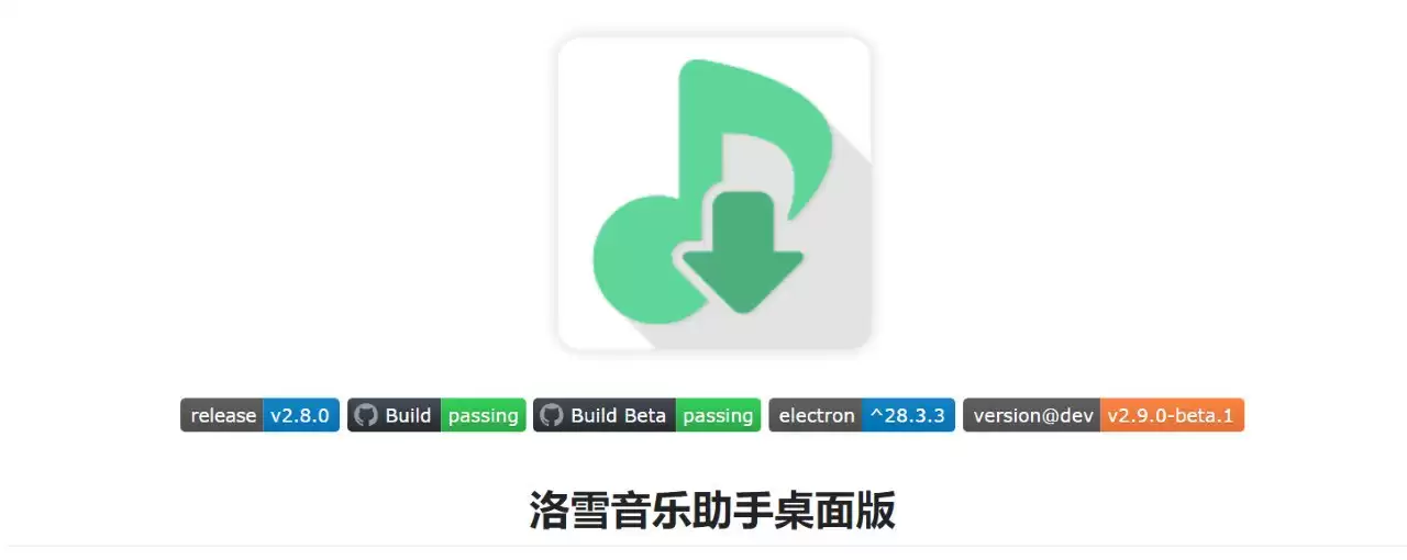 洛雪音乐助手 win桌面版 -免费音乐软件 v2.9.0-beta.1 正式版 安装版/绿色版