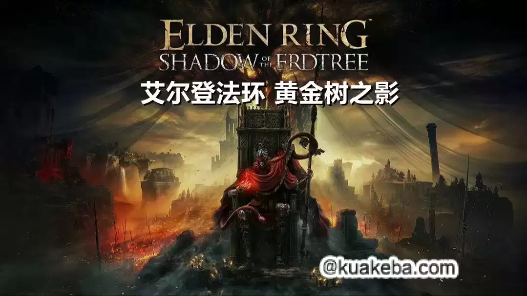 艾尔登法环 黄金树之影（ELDEN RING Shadow of the Erdtree）全DLC RUNE中文版