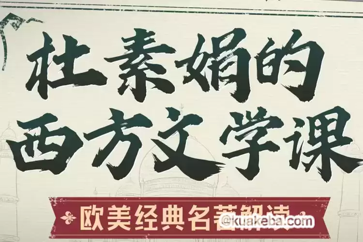 B站课程《杜素娟的西方文学课：欧美经典名著解读》