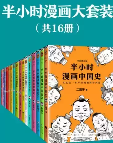 微信读书90%付费推荐【半小时漫画大套装（共16册）】epub