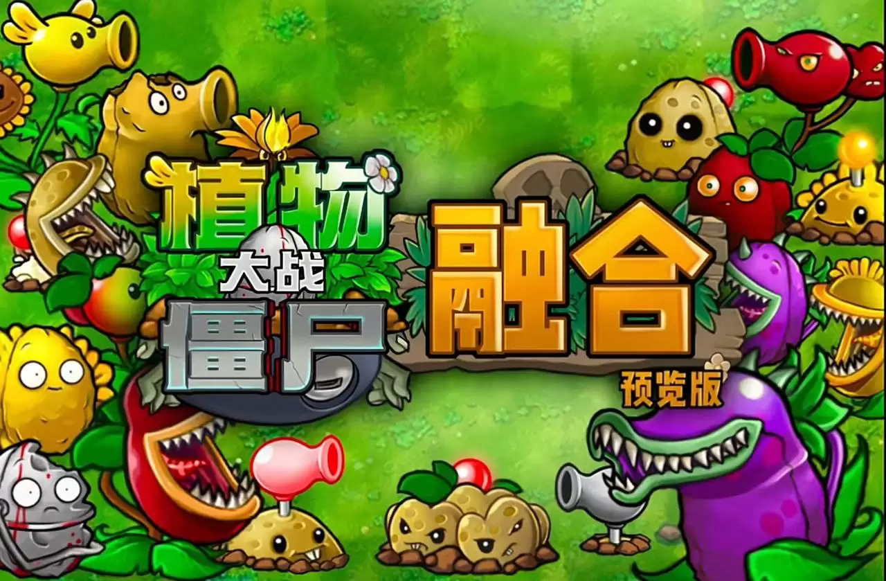 植物大战僵尸融合版v1.0版（pc版） 有手就行