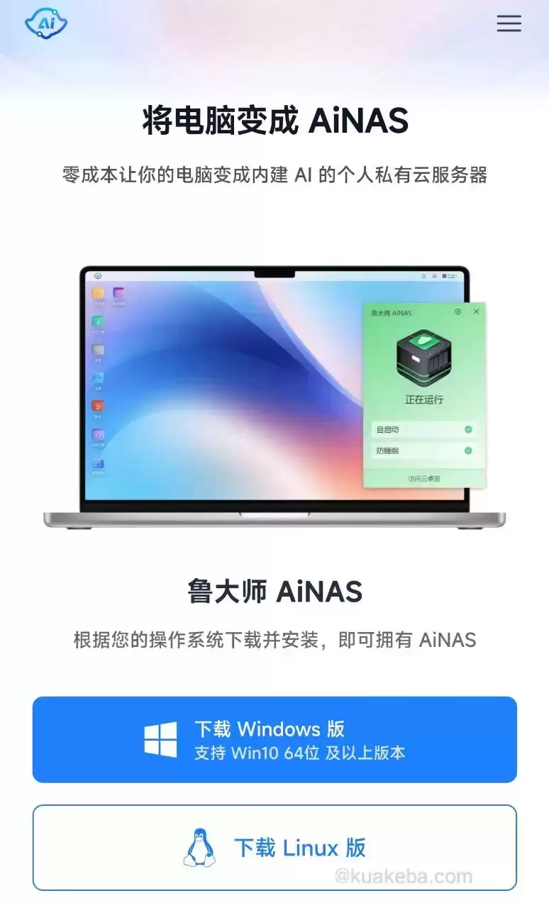 鲁大师 AiNAS