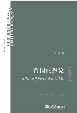 《帝国的想象》文明、族群与未完成的共同体