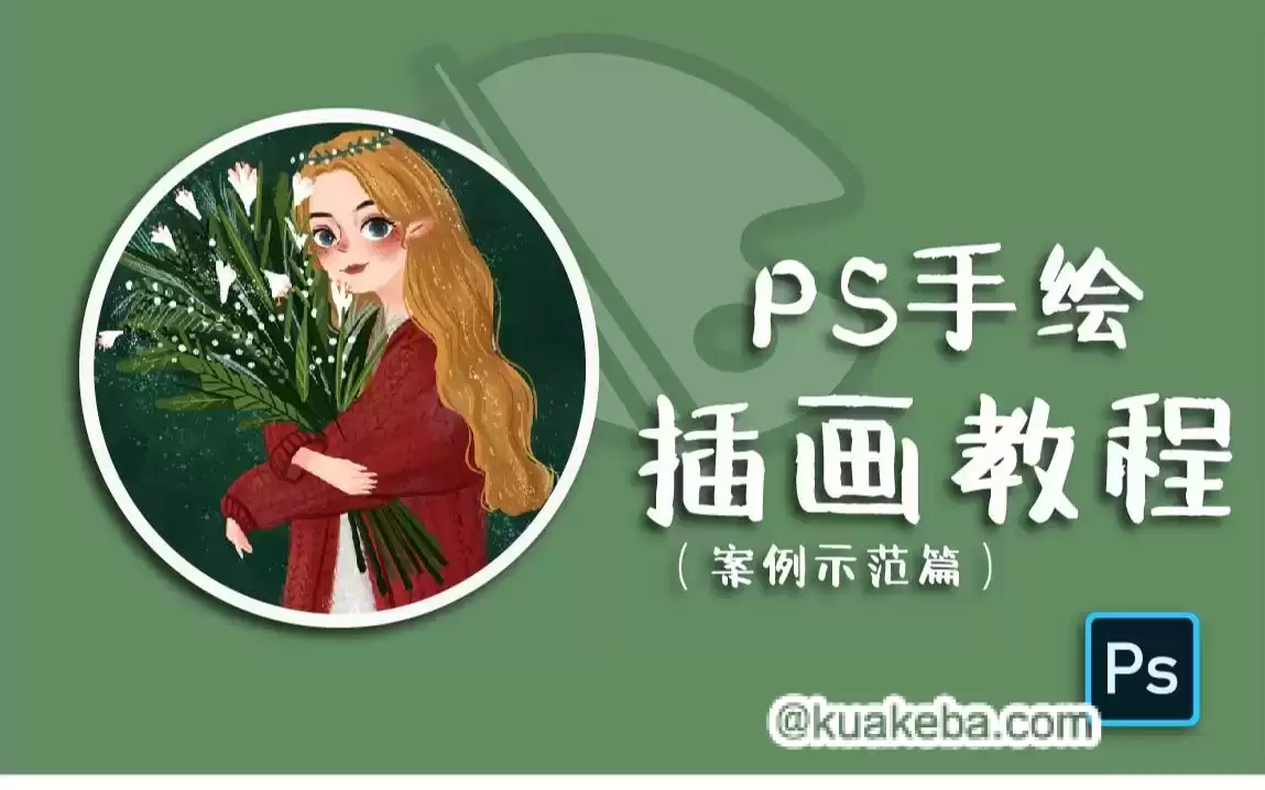 小阳子子GO《PS插画：线描、森系风格养成班》