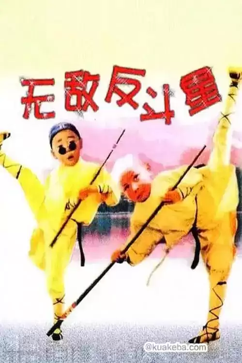 无敌反斗星 (1995) 4K修复版 国粤音轨