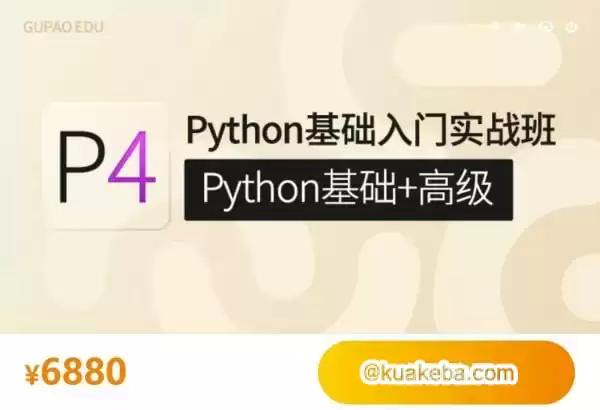 【咕泡学院】P4Python基础入门实战班(Python基础+高级)