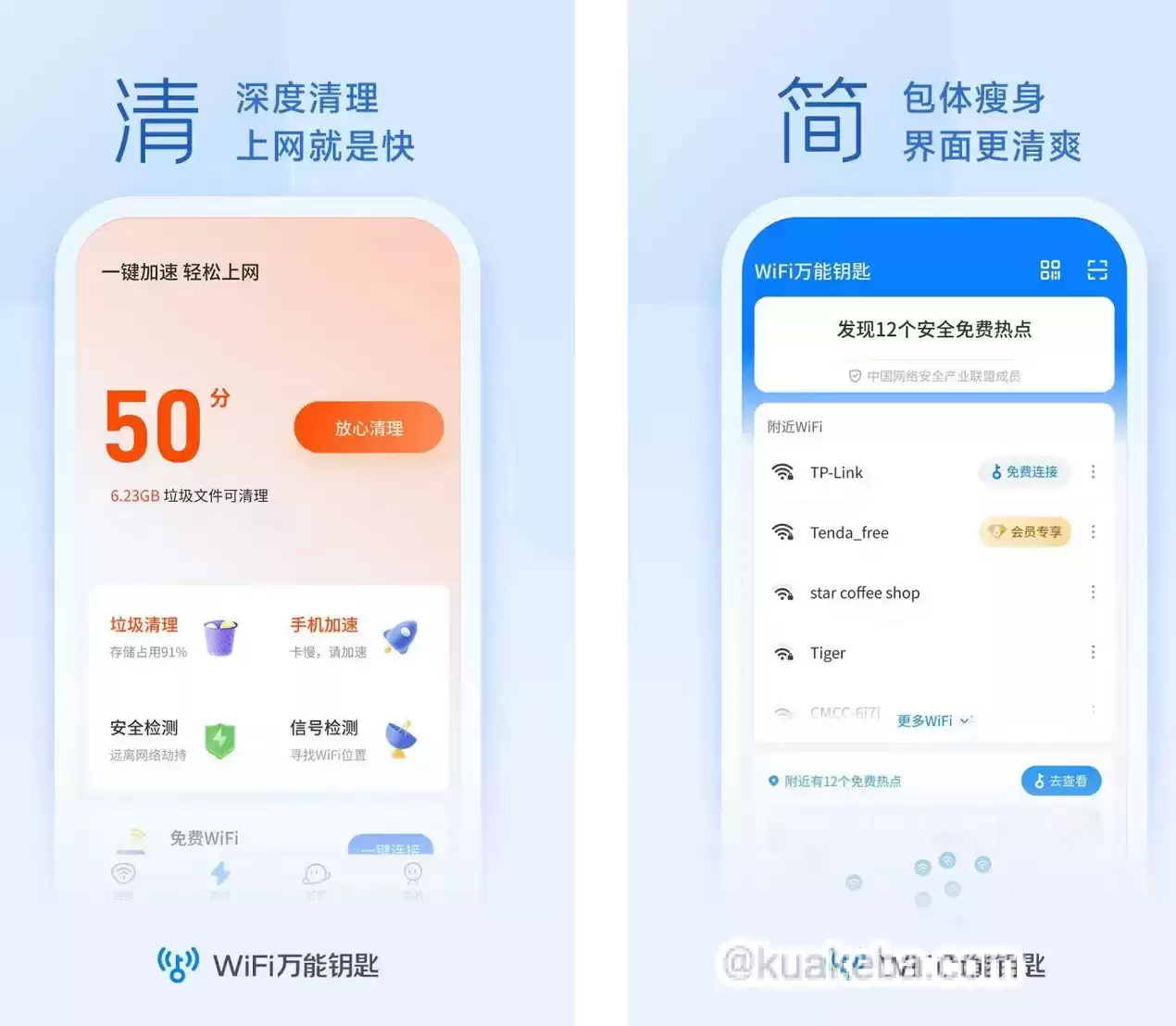 WiFi万能钥匙 v5.0.32/极速版v6.8.23 去广告解锁会员版