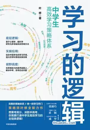 《学习的逻辑》中学生高效学习策略体系