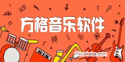 方格音乐 v1.5.8 免升级去广告绿色版