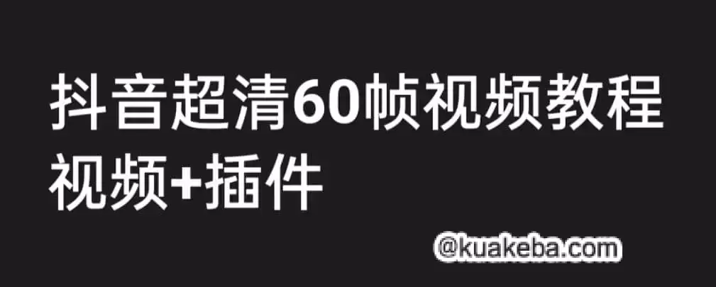 抖音高清60帧视频制作教程