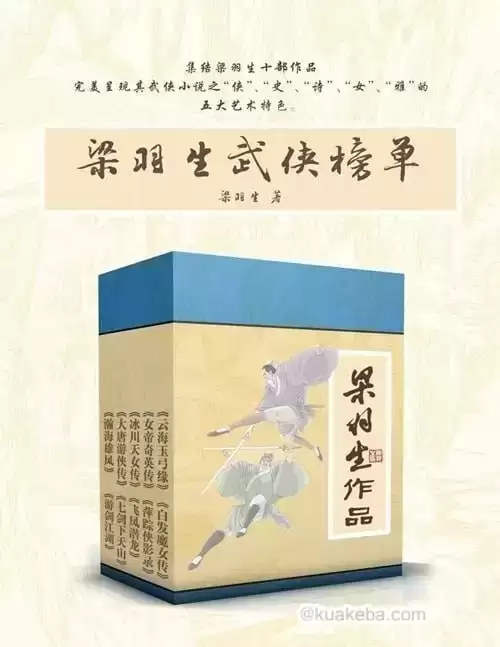 《梁羽生武侠榜单》套装共10册-pdf格式