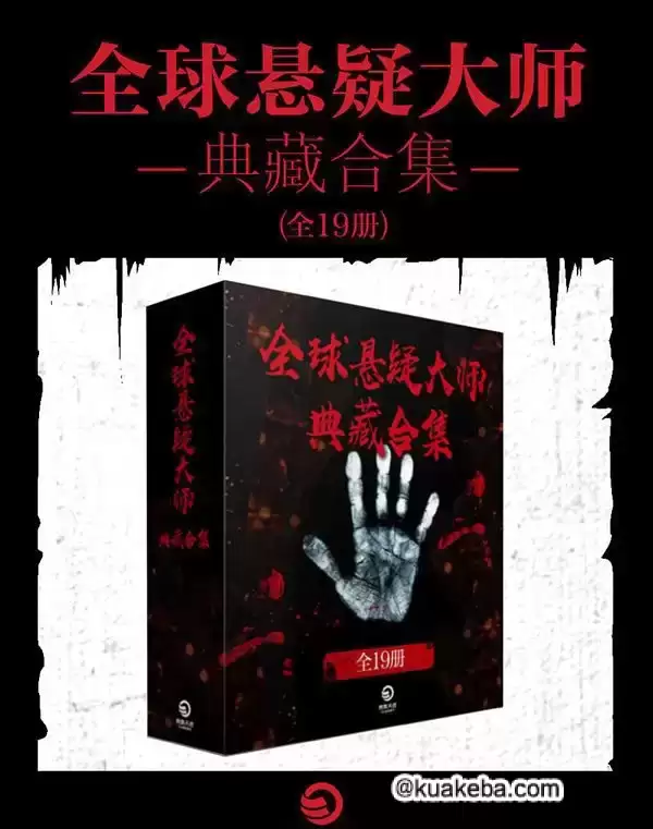 全球悬疑大师典藏 合集19册 pdf格式