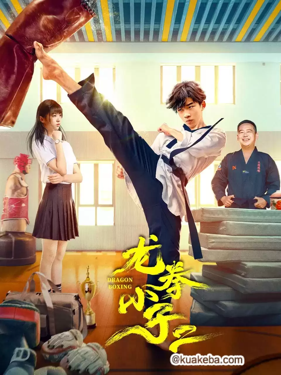 龙拳小子2（2024）4K EDR 高码率