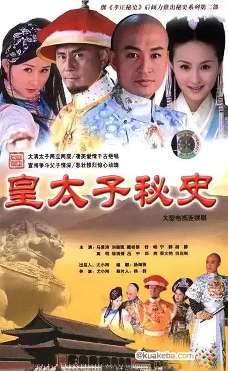 皇太子秘史 (2004)