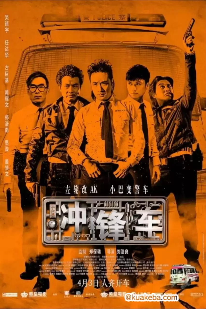 冲锋车 (2015) 1080P 原盘REMUX 国粤多音轨 中字外挂/内嵌字幕