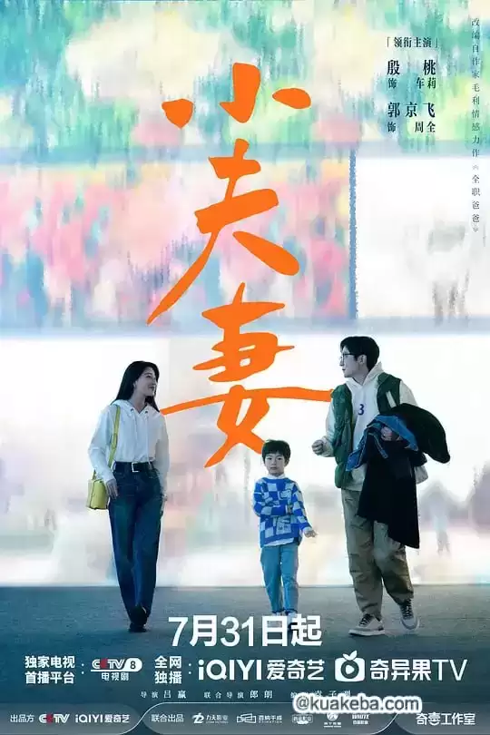 小夫妻 (2024) 4K 国语中字