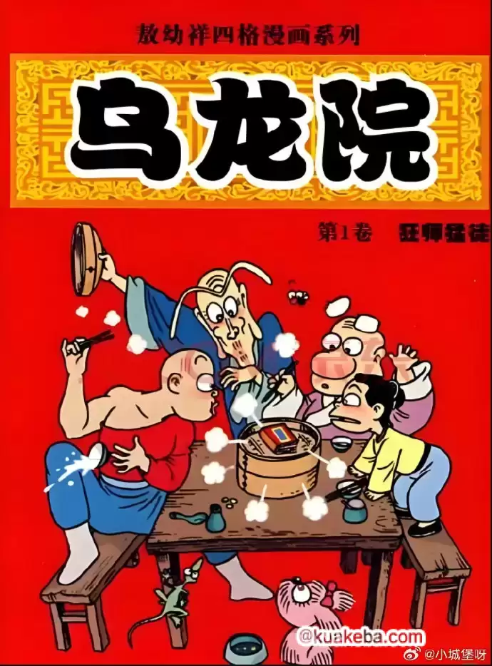 漫画-乌龙院大合集