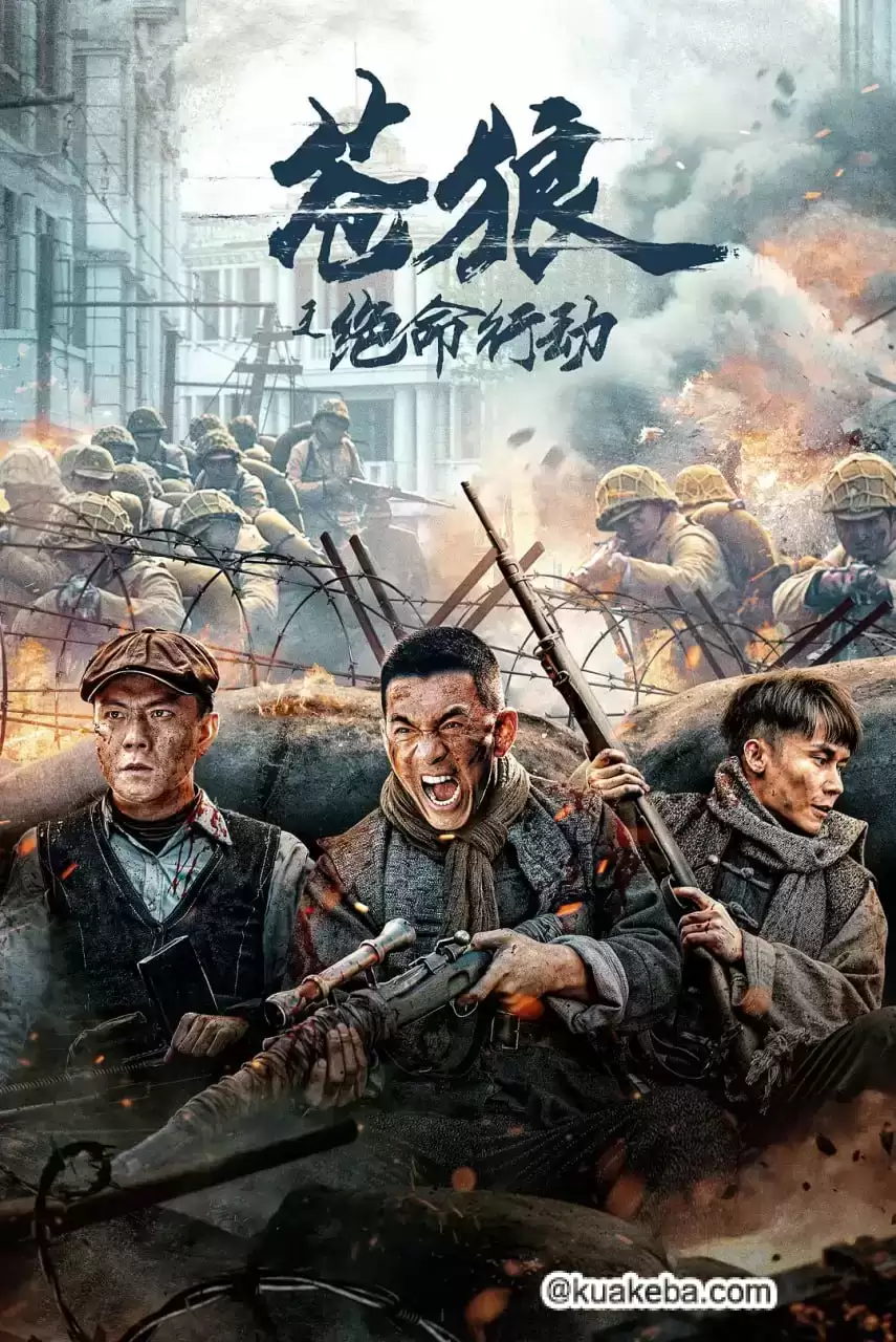 苍狼之绝命行动 (2023) 1080P 国语中字