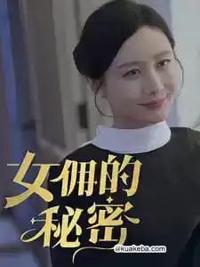 女佣的秘密 (短剧)