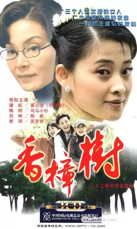 香樟树 (2004) 国语中字 全32集