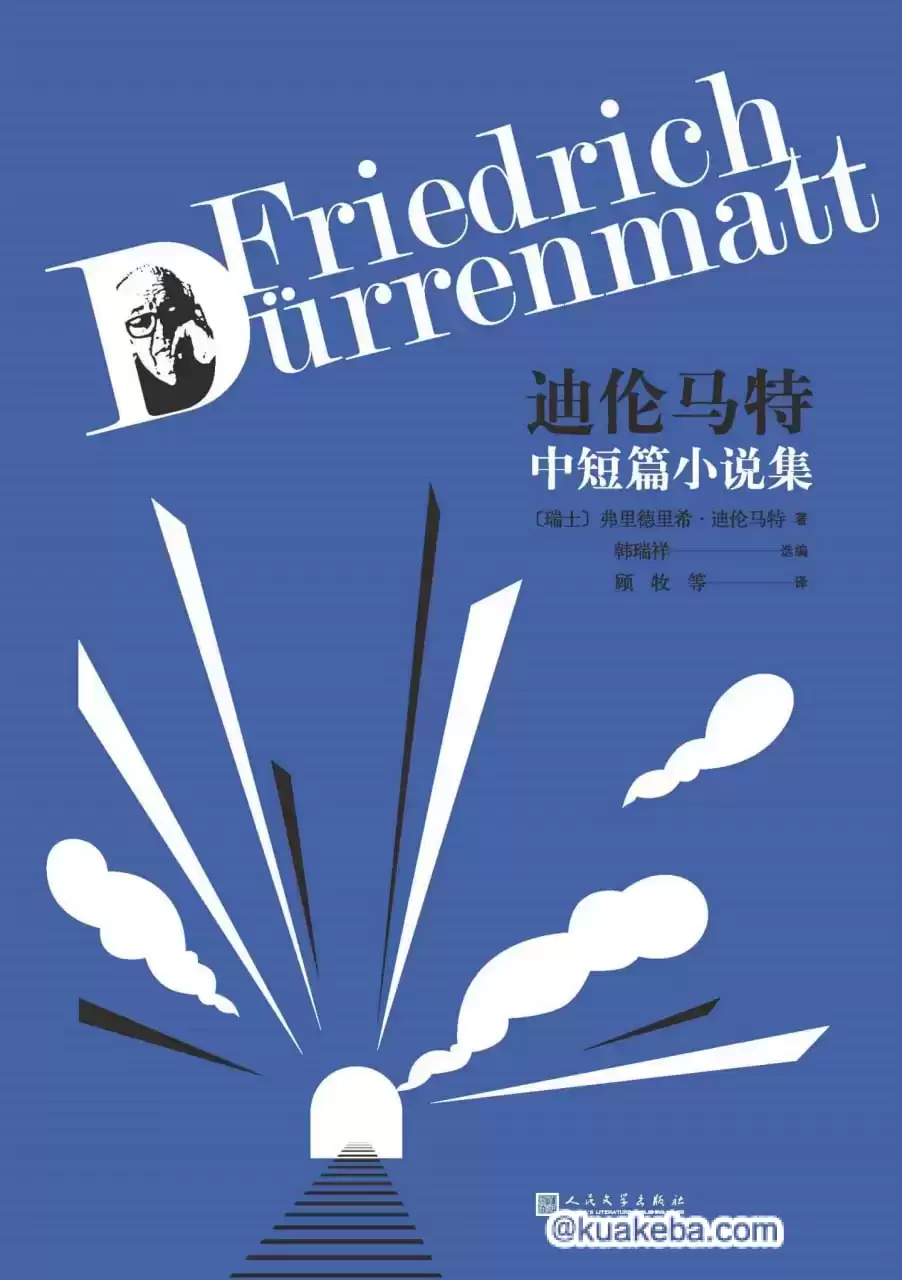 迪伦马特中短篇小说集 [﻿小说文学] [pdf+全格式]