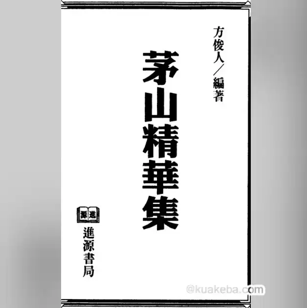 《中国神秘文化之茅山秘法系列全集》 电子书