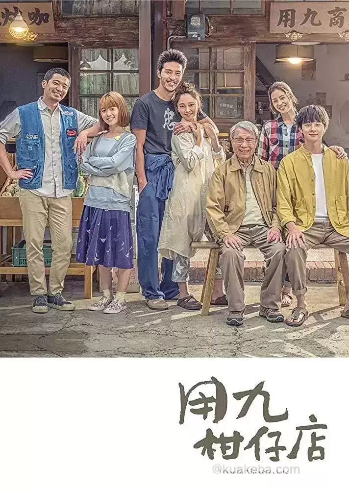 用九柑仔店 (2019) 1080P 国语中字 全10集