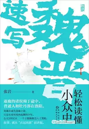 魏晋速写 [﻿历史传记] [pdf+全格式]