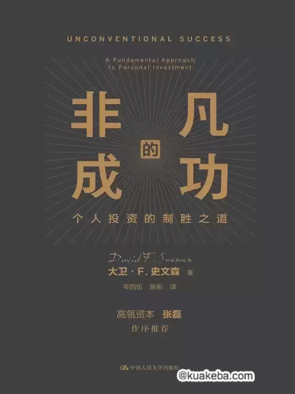 非凡的成功 [﻿经济管理] [pdf+全格式]