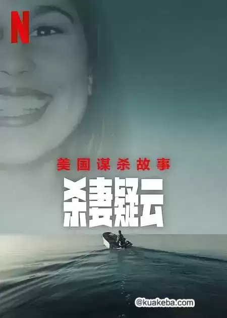 美国谋杀故事：杀妻疑云 (2024) 1080P 英语中字 全3集