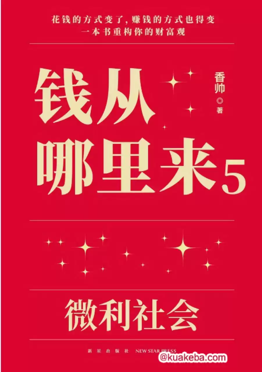 钱从哪里来5：微利社会  [pdf+全格式]