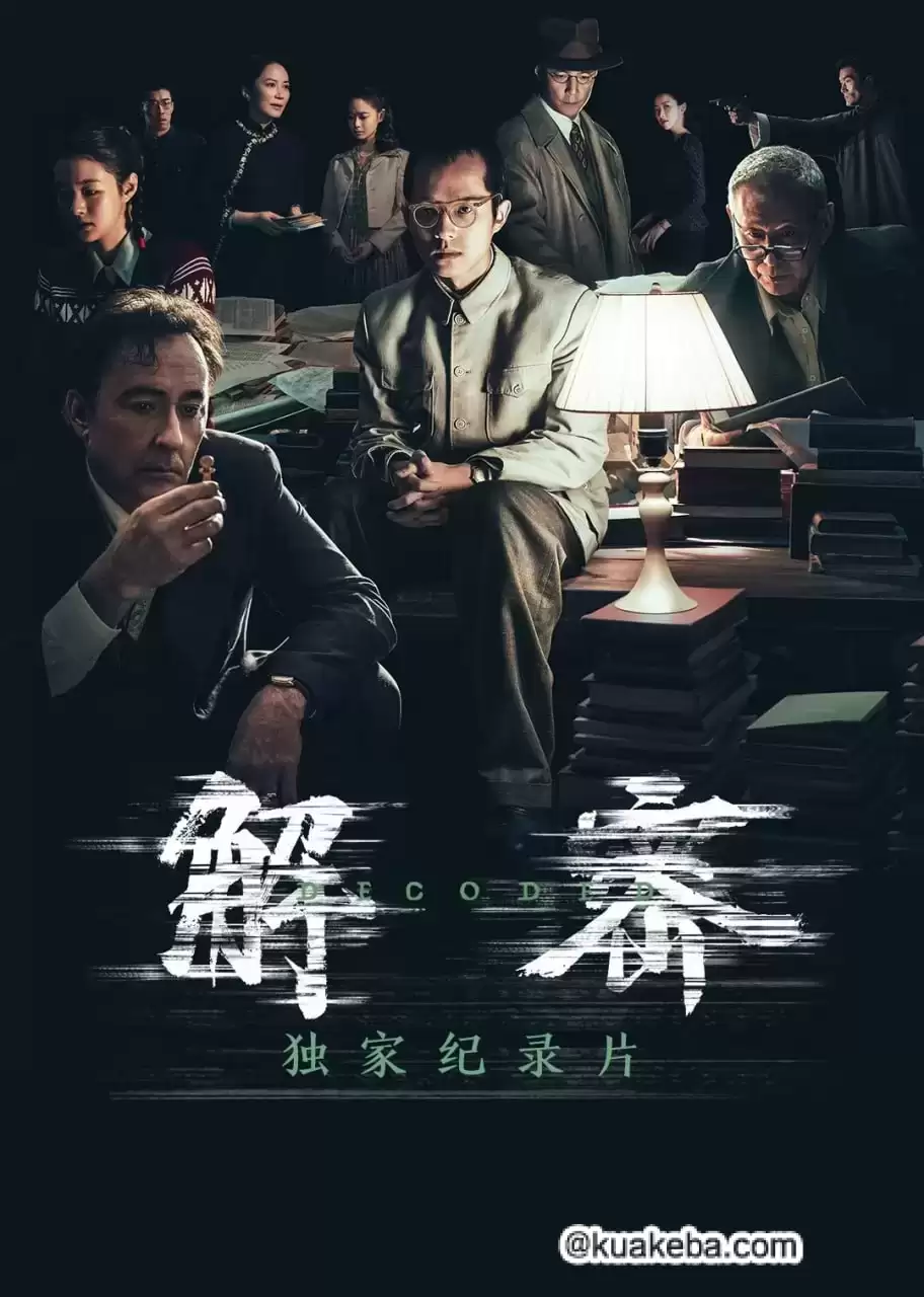 《解密》独家幕后纪录片(2024) 1080P