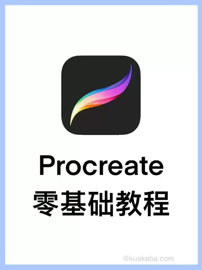 Procreate绘画系列教程 (含素材)