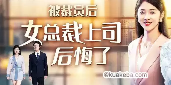 被裁员后女总裁上司后悔了 (短剧)