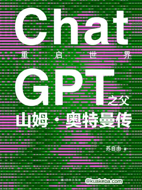 重启世界：ChatGPT之父山姆·奥特曼传 [﻿历史传记] [pdf+全格式]