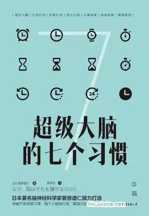 超级大脑的七个习惯 [﻿励志成功] [pdf+全格式]